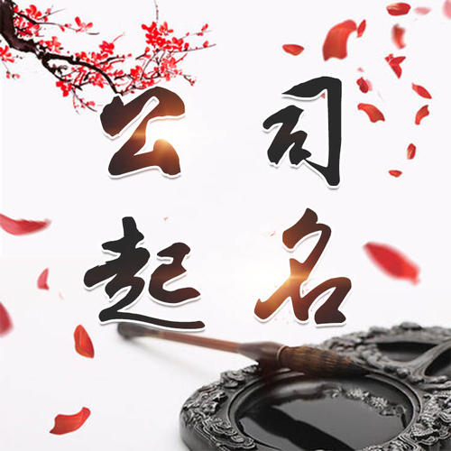 咸阳市公司起名_找田馥连起名