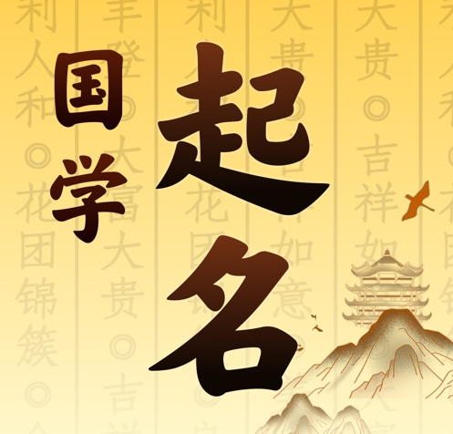 咸阳市国学起名 人工起名一对一