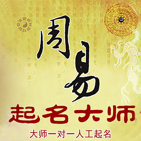 咸阳市起名大师 咸阳市大师起名 找田大师 41年起名经验